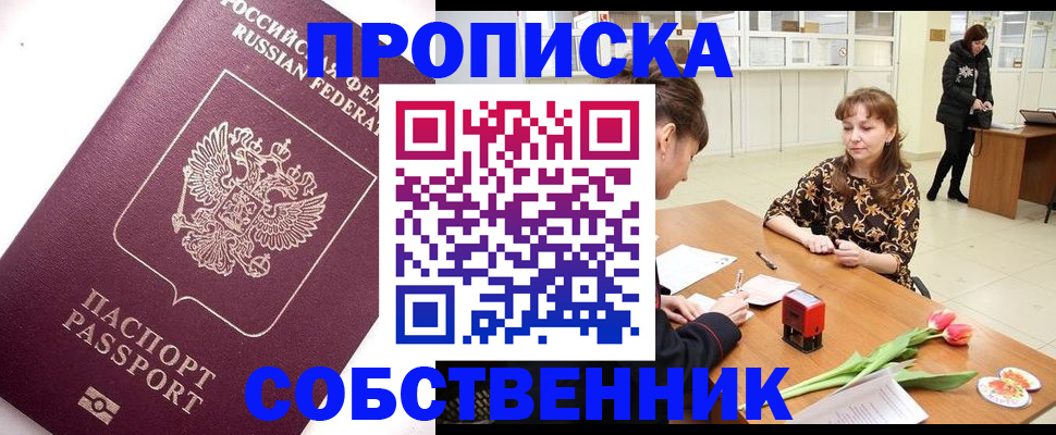 прописка штамп в Лесозаводске